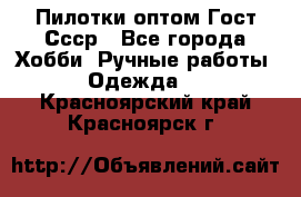 Пилотки оптом Гост Ссср - Все города Хобби. Ручные работы » Одежда   . Красноярский край,Красноярск г.